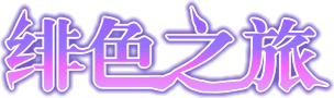 绯色之旅.png