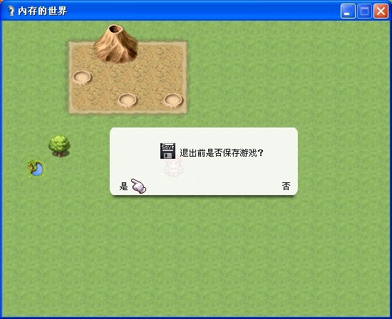 退出游戏时的存档判定