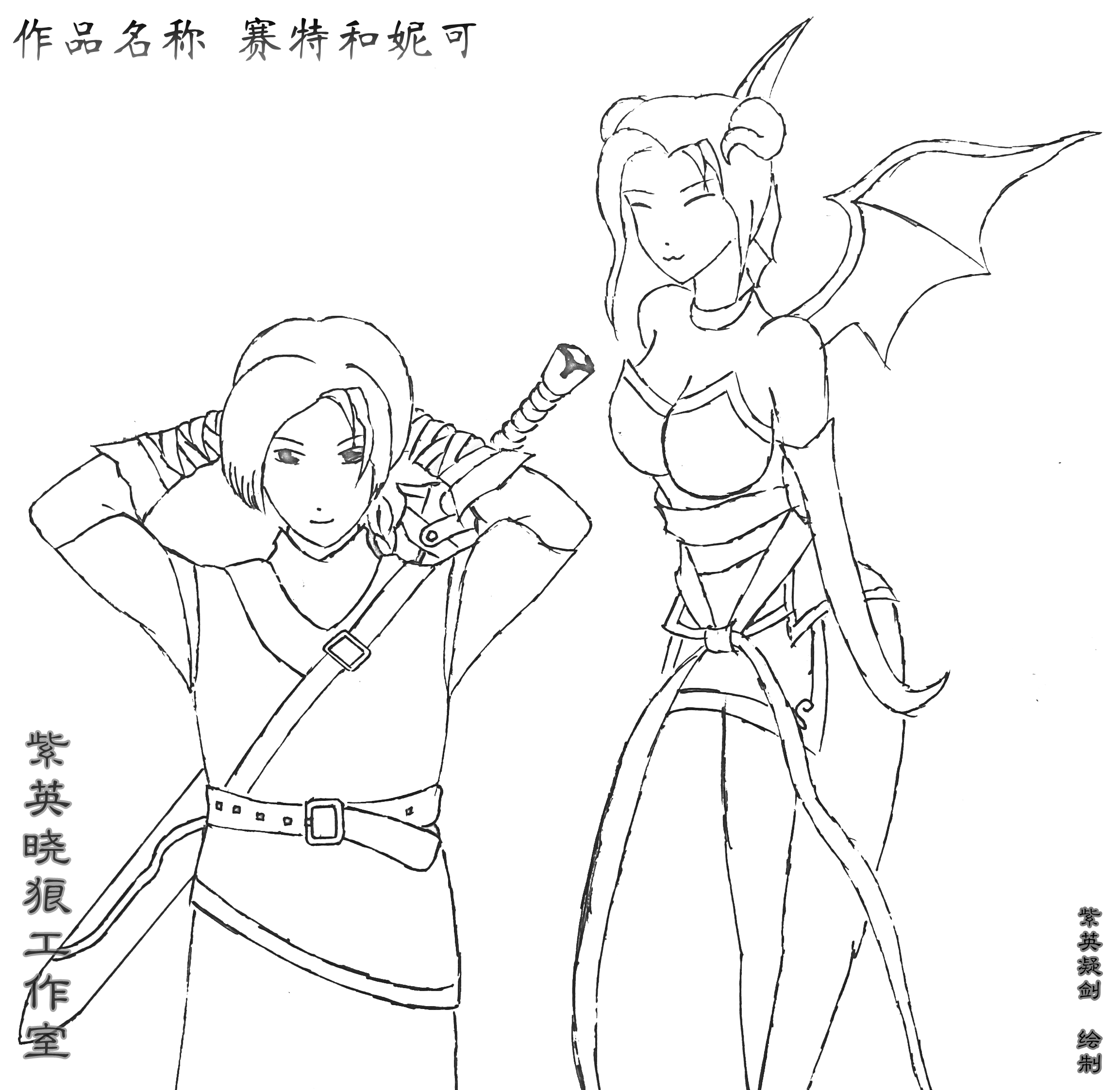 赛特和妮可.png