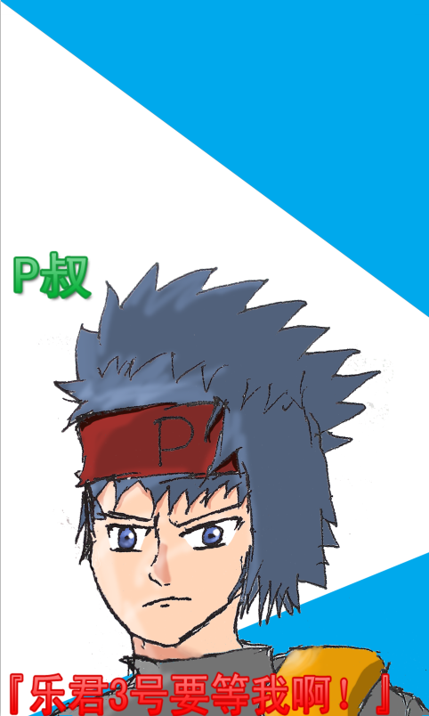 P叔.png