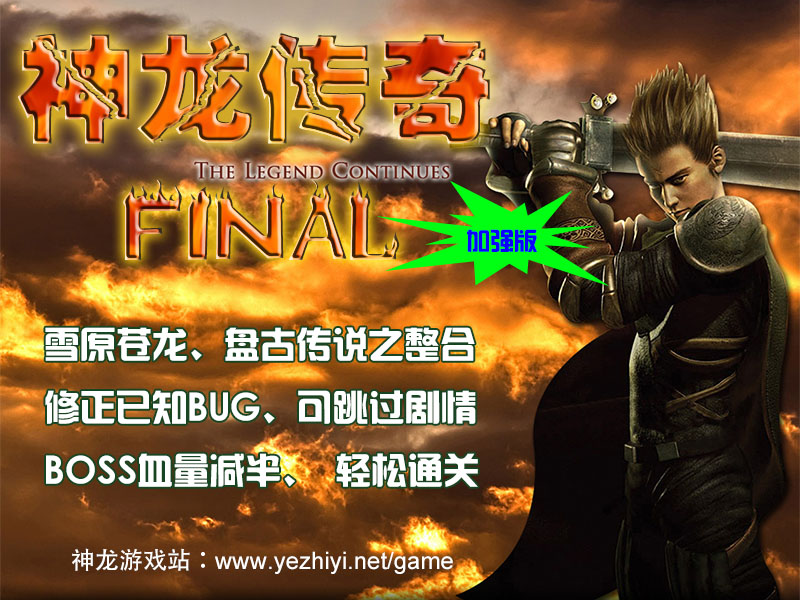 神龙传奇FINAL预告图.jpg