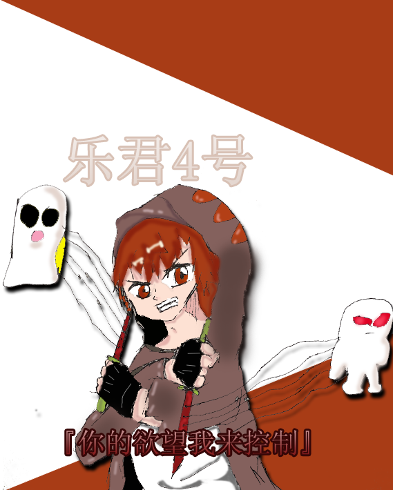乐君4号.png