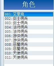 佣兵人物列表