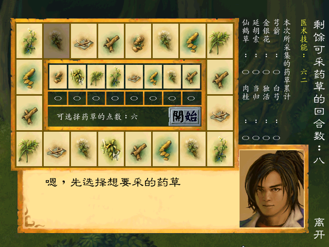武林群侠传采药游戏
