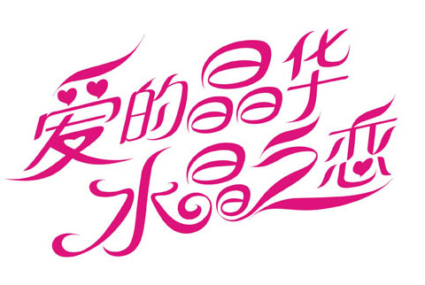 20091029210432aidejinghuashuijingzhilian@@@@.jpg