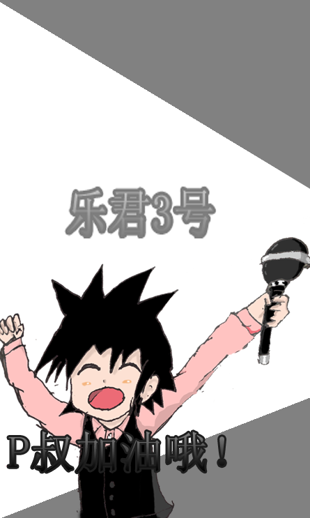 乐君3号.png