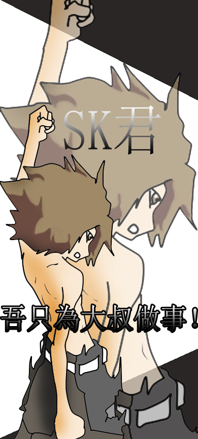 SK君.png