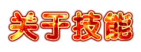 关于技能.png