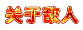 关于敌人.png