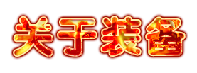 关于装备.png