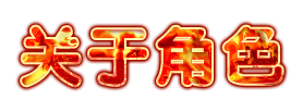 关于角色.png