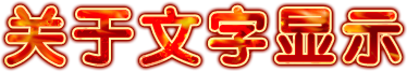 关于文字显示.png