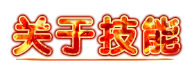 关于技能.png