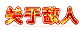 关于敌人.png