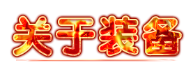 关于装备.png