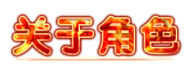 关于角色.png