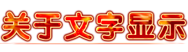 关于文字显示.png