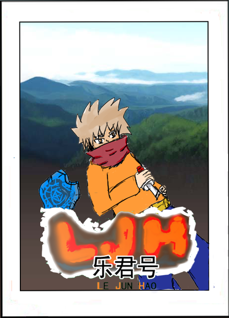 乐君号.png