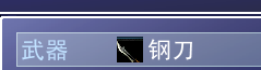 钢刀2.png