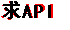 求API.PNG
