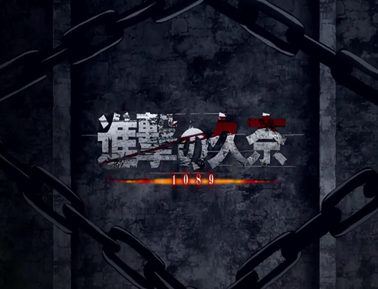 进击_久奈 1.png