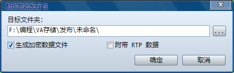 制作游戏发行包.PNG