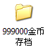 999000金币存档.PNG