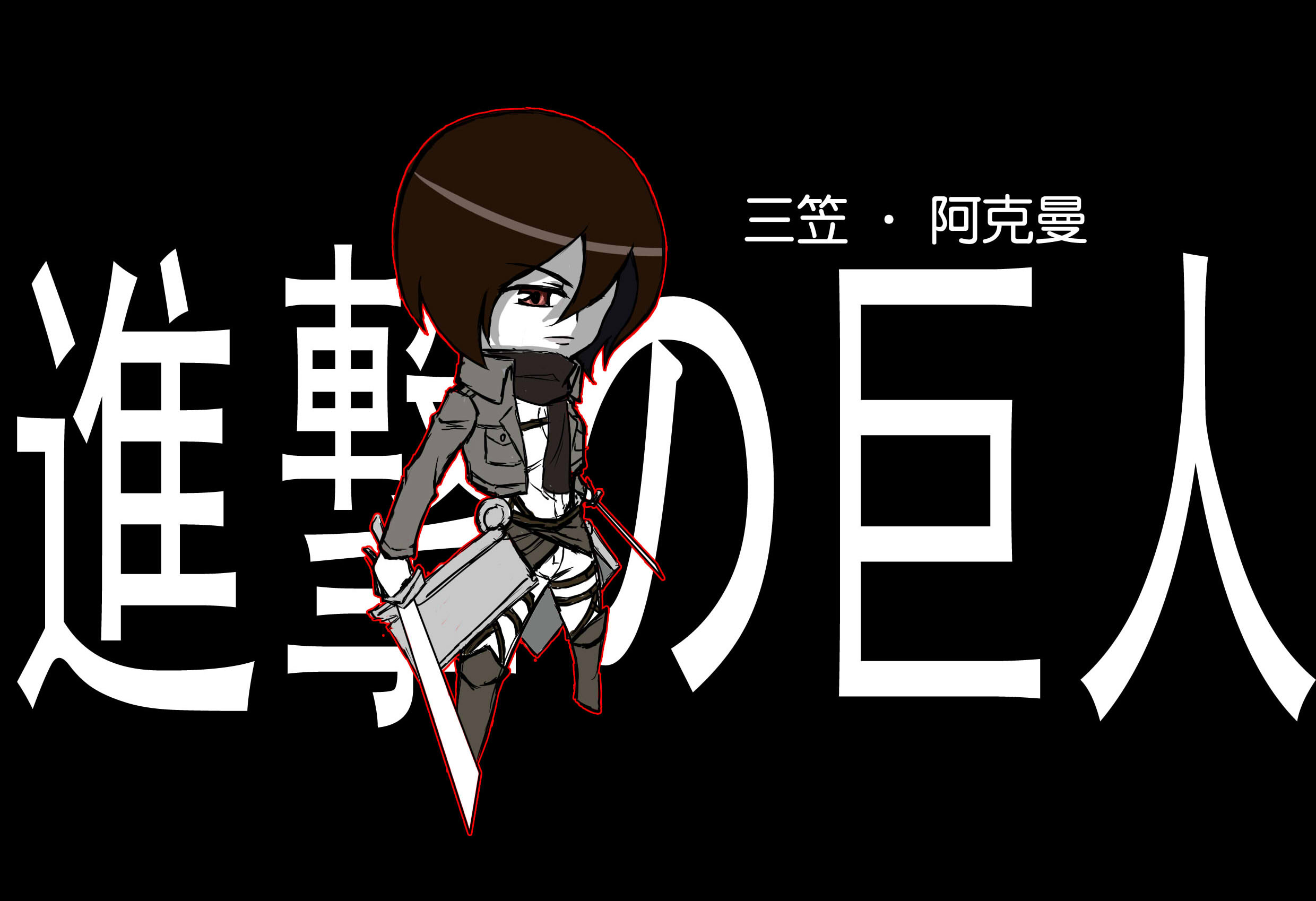 三笠阿克曼.jpg