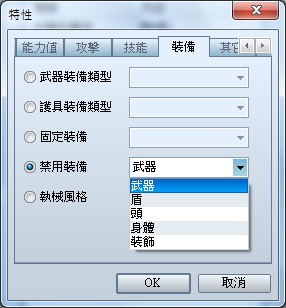 沒有禁用武器裝備類型.jpg