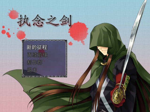 执念之剑