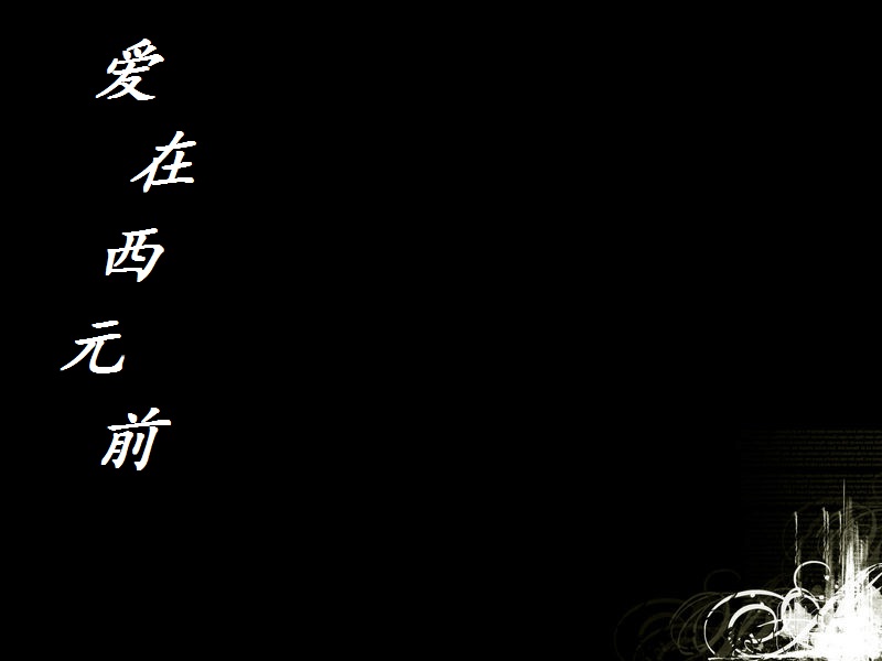 爱在西元前