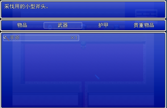 连手斧都不能装备
