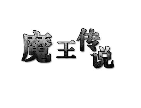 魔王传说.png