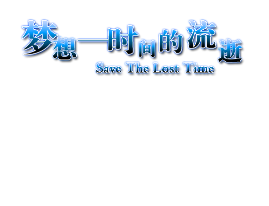 梦想——时间的流逝.png