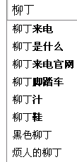 柳丁.png