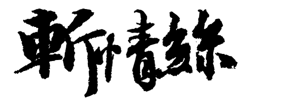 斩情丝.png