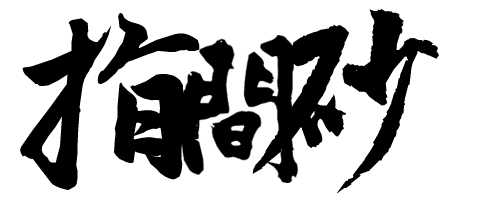 指间纱.png