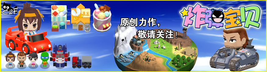 坦克战队，炸弹宝贝宣传图副本2.png