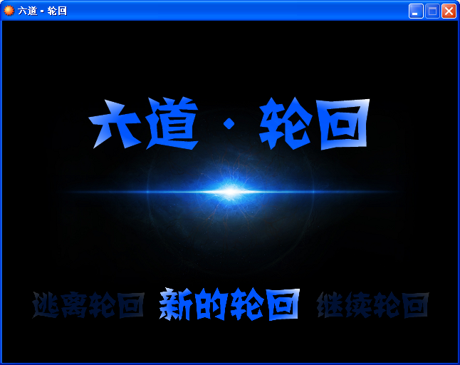 新的轮回.png