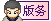 版务.gif