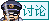 讨论.gif