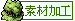 素材加工.gif