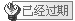 已经过期.gif
