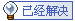 已经解决.gif