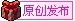 原创发布.gif