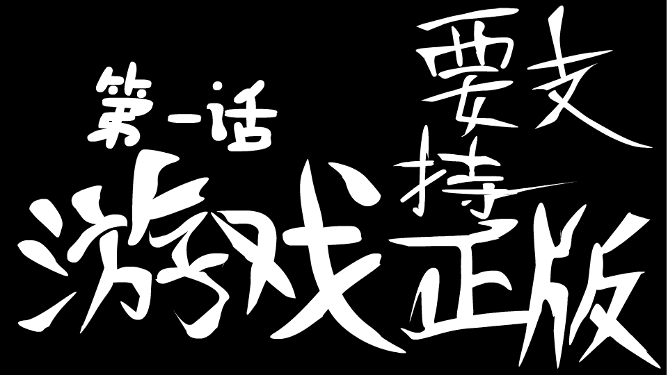 第一话标题 银他妈.png