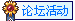 提问区论坛活动.gif