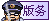版务.gif