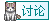 讨论b.gif