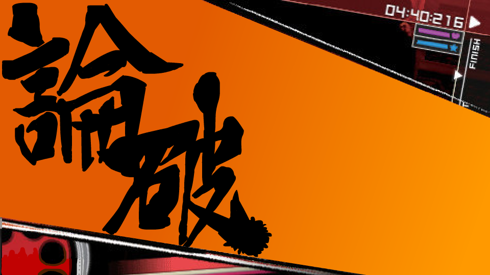 弹丸论破.png